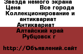 Звезда немого экрана › Цена ­ 600 - Все города Коллекционирование и антиквариат » Антиквариат   . Алтайский край,Рубцовск г.